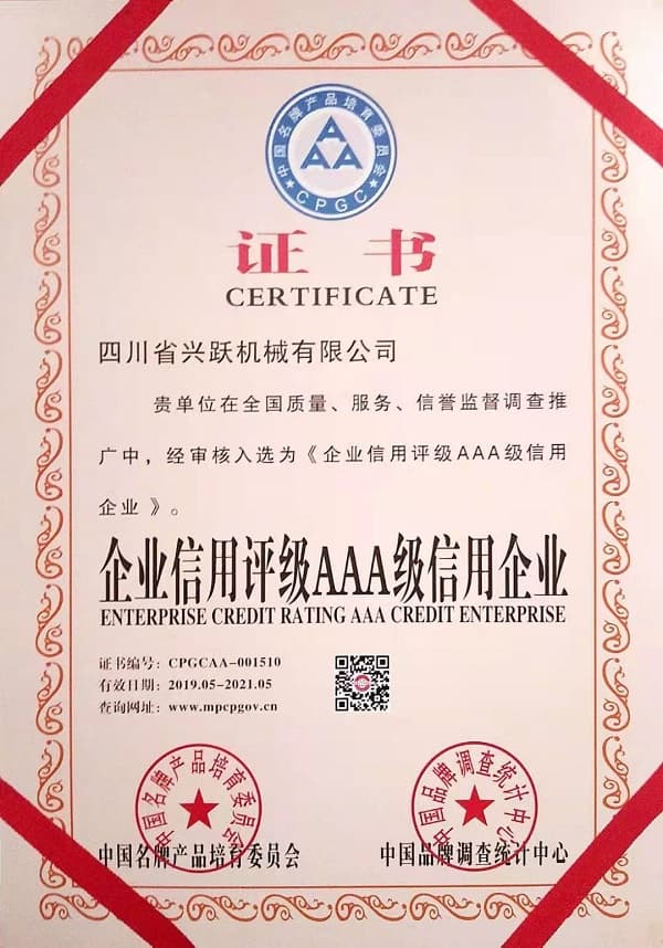 企业信用评级AAA级信用企业证书